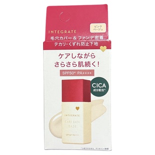 日本 资生堂INTEGRATE防晒妆前隔离乳液控油自然润色提亮隐形毛孔