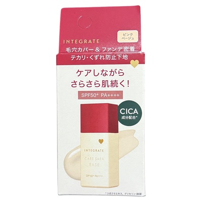 控油日本妆前隔离乳integrate