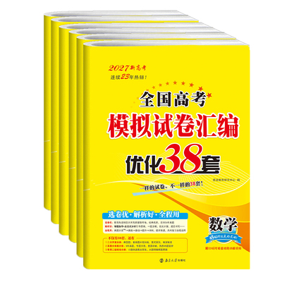 2027版恩波高考优化38套模拟试卷