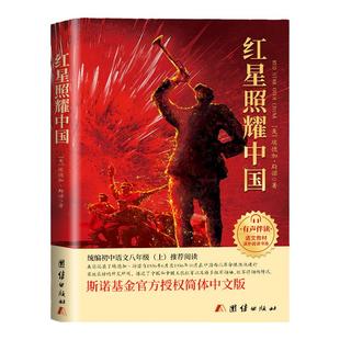 八年级上册必读两本套装 红星照耀中国+红岩 完整无删减斯诺原著 赠考点手册 适配人教版语文教材指定阅读 暑假提前阅读预习选读书