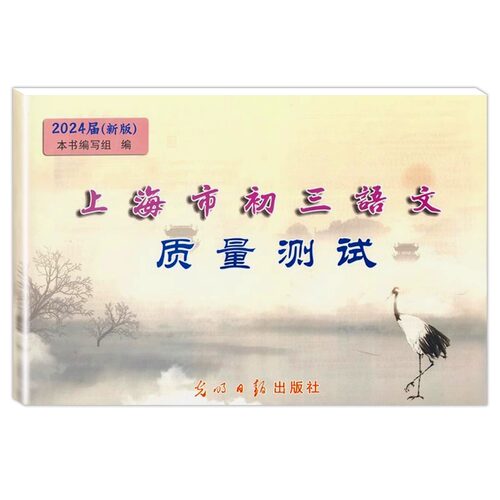 2026届新版上海市初三语文质量测试 试卷+答案 上海各区县初中摸底卷 光明日报出版社 中学教辅 2026上海中考语文一模卷二模卷
