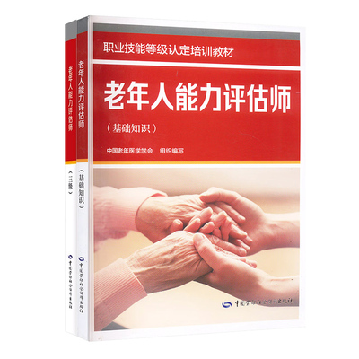 老年人能力评估师教材