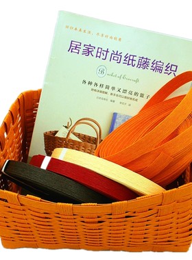 纸藤编织材料手工创造
