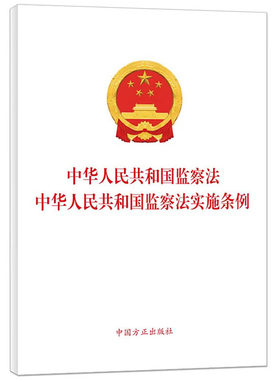 正版 2025年新版 中华人民共和国监察法 中华人民共和国监察法实施条例 二合一 中国方正出版社 9787517414568