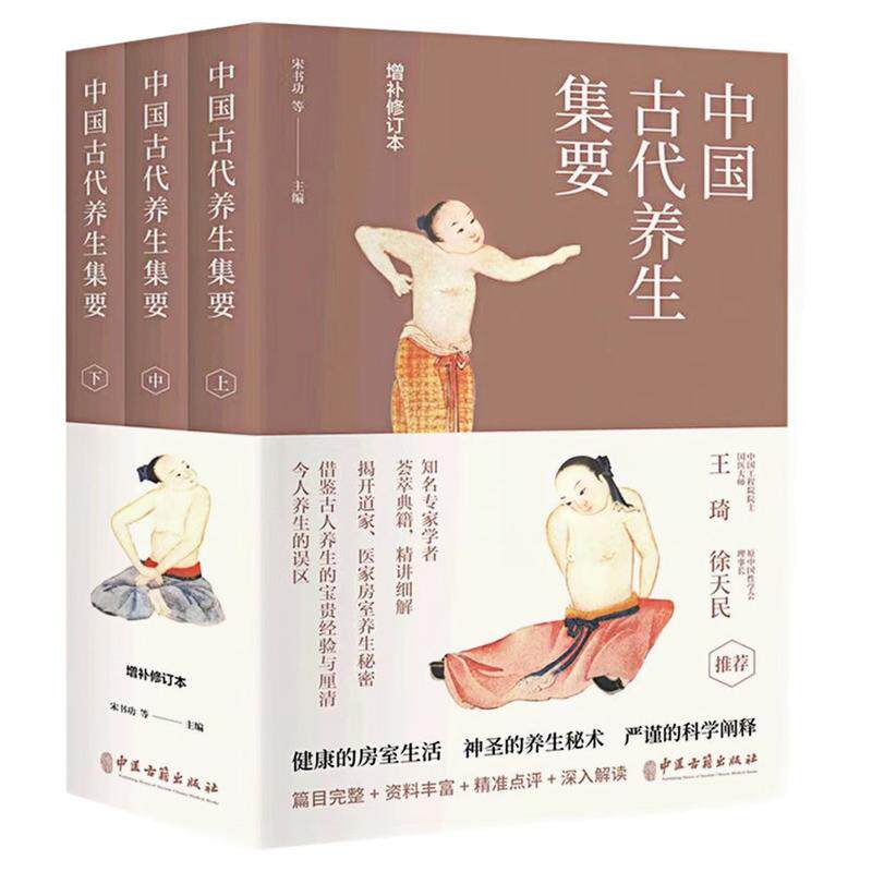 中国古代养生集要增补修订本书