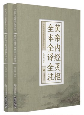 黄帝内经灵枢素问全本中医四大