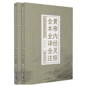 黄帝内经灵枢素问全本中医四大