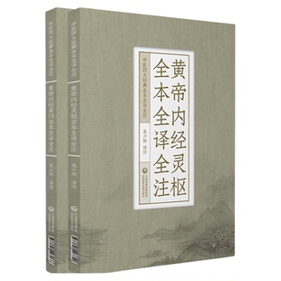 黄帝内经灵枢素问原文著全本全译全注中医四大经典皇帝内经自学入门中医基础理论体系阴阳五行脉藏象经络病因机学白话解校注音释解