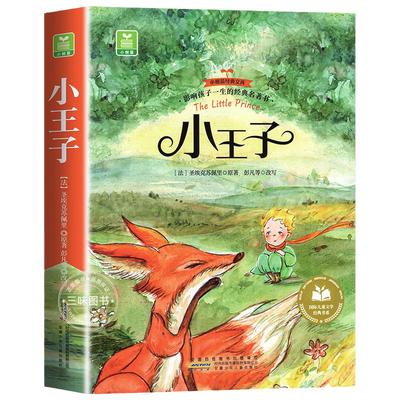 小王子彩图注音版小学生