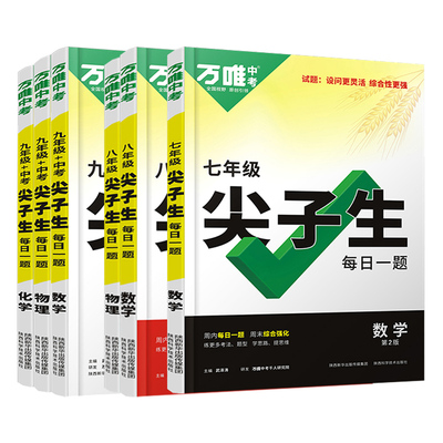 2025万唯中考冲刺尖子生七八九年