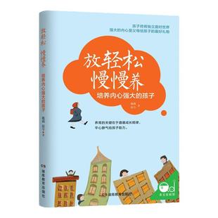 放轻松 慢慢养：培养内心强大的孩子 父母如何说孩子才能听捕捉儿童敏感期养育男孩女孩畅销书