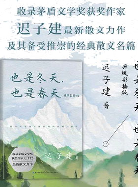 当当网 也是冬天也是春天 升级彩插版 迟子建著 茅盾文学奖得主作品中国现当代文学小说正版中学生课外阅读书收录迟子建散文集名篇