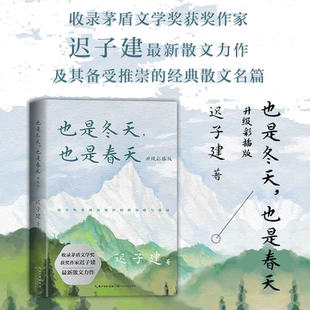 当当网 也是冬天也是春天 升级彩插版 迟子建著 茅盾文学奖得主作品中国现当代文学小说正版中学生课外阅读书收录迟子建散文集名篇