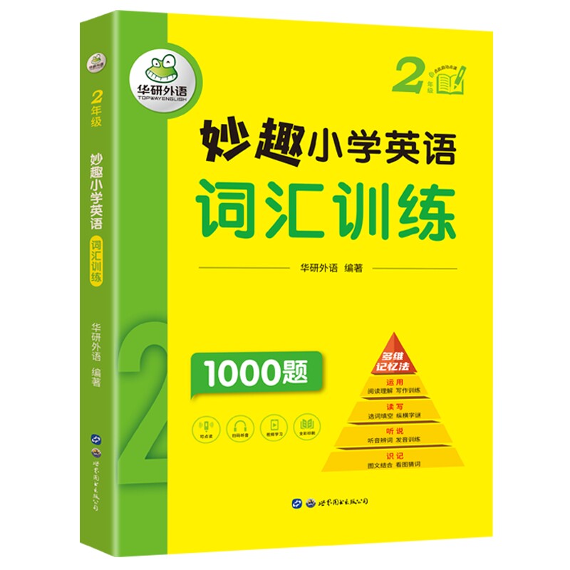 妙趣小学英语词汇训练2年级