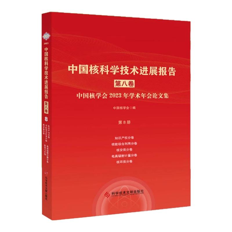 中国核科学技术进展报告. 第八卷 第8册知识产权、 核能综合利用、核安保、电离辐射计量、核环保分册 书籍