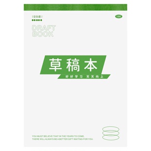 16K草稿本小学生用草稿纸数学空白演草纸打草纸初中生专用高中生大学生考研稿纸米黄纸张验算纸加厚白纸批发