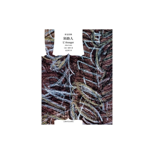 陌路人 加缪 译文经典 诺贝尔文学奖得主 又名/局外人/异乡人  另著/鼠疫/西西弗神话 上海译文出版社 正版