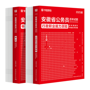 安徽省考历年真题试卷2026安徽省考行测申论套卷资料行政职业能力测验真题题库试卷公安招警安徽省考公务员2025省考联考真题库