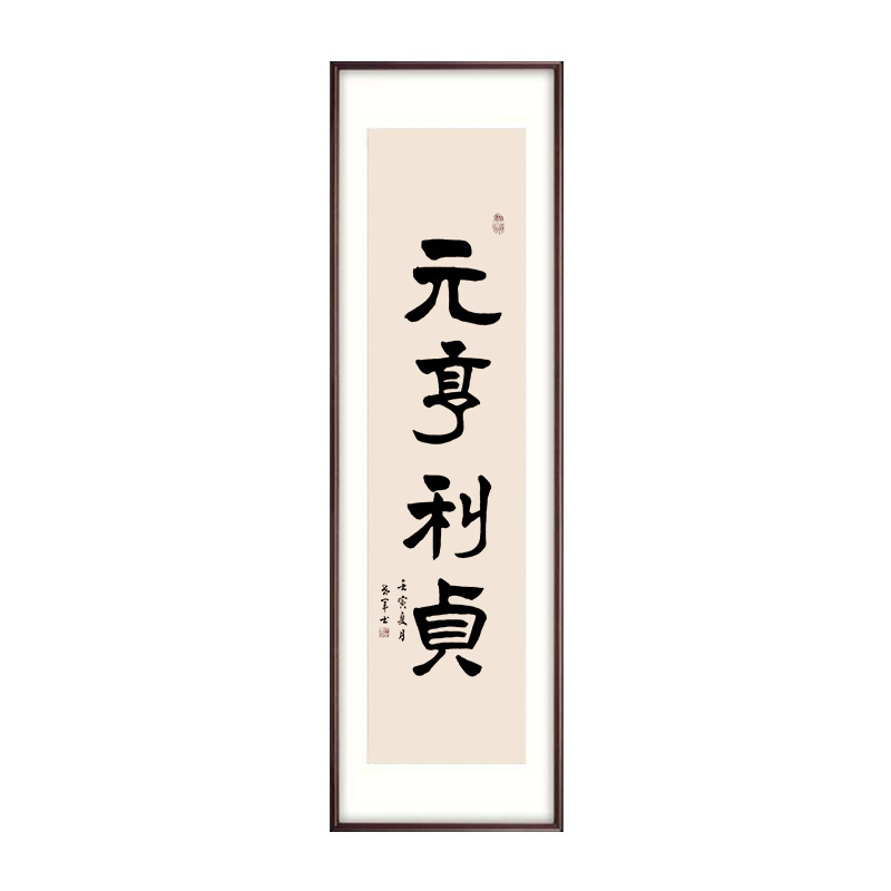 新中式元亨利贞手写字画实木装饰