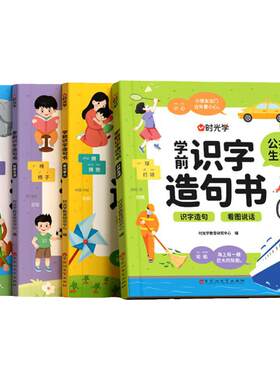 时光学学前识字造句书