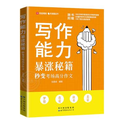 包君成写作能力暴涨秘籍 纸上的作文直播课文言文初中文学素养阅读能力提升小学初中生作文书大全中考满分作文优秀高分范文精选zj