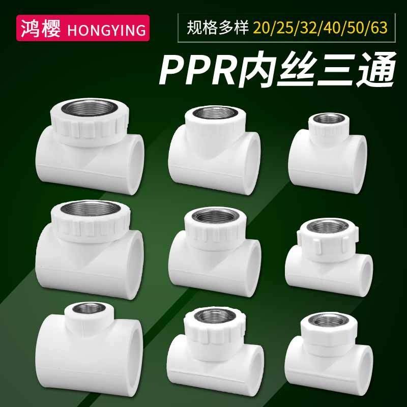 PPR内丝三通20/25/32/40/50/63PPR水管接头4分寸6配件分寸1转1.2