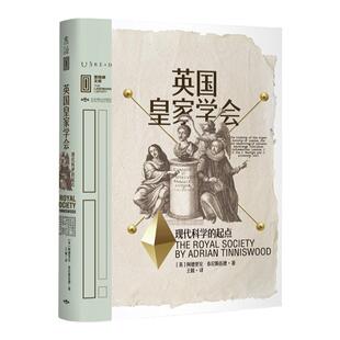【99元5件】里程碑文库·英国皇家学会:现代科学的起点 学术机构的进化历程与牛顿达尔文爱因斯坦霍金一起用科学眼光看世界 未读