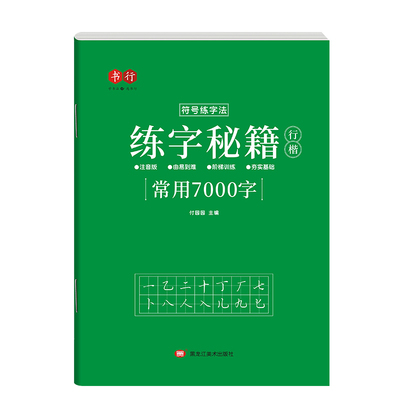 书行行楷练字秘籍练字帖