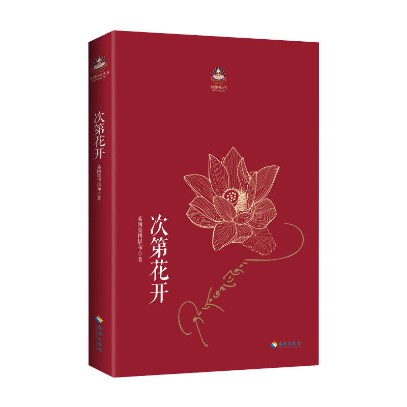 【官方正版】次第花开正版 藏人精神保持愉悦的秘密 扎西持林丛书希阿荣博堪布原著完整无删减 人文哲学经典书籍成功励志畅销书