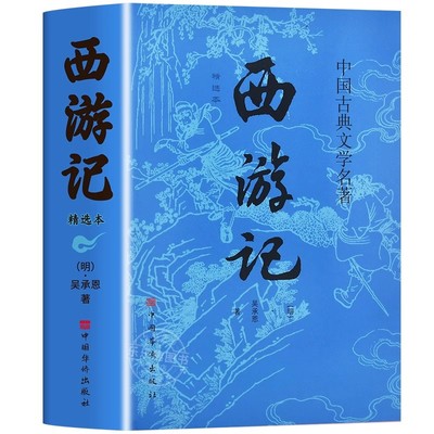 精装完整版】西游记原著正版七年级必读正版的课外书吴承恩原版一百回100回章初中课外阅读书籍中国四大名著白话文文言文青少年版