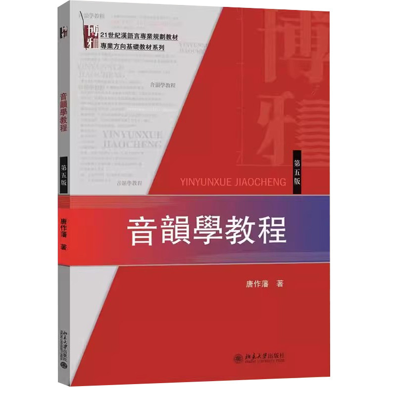 音韵学教程第五版汉语言