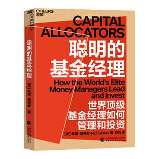 【湛庐旗舰店】聪明的基金经理 对冲基金投资者彼泰德·西德斯潜心力作基金经理管理和投资基金入门基础知识趋势技术分析
