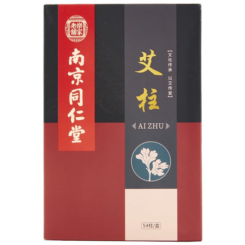 南京同仁堂艾条艾柱粒纯艾正品家用随身灸艾灸柱陈年艾绒棒艾灸盒