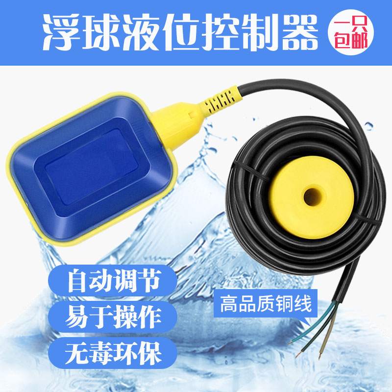 浮球水位控制液位水漂开关浮球上水塔水泵控制器自动水
