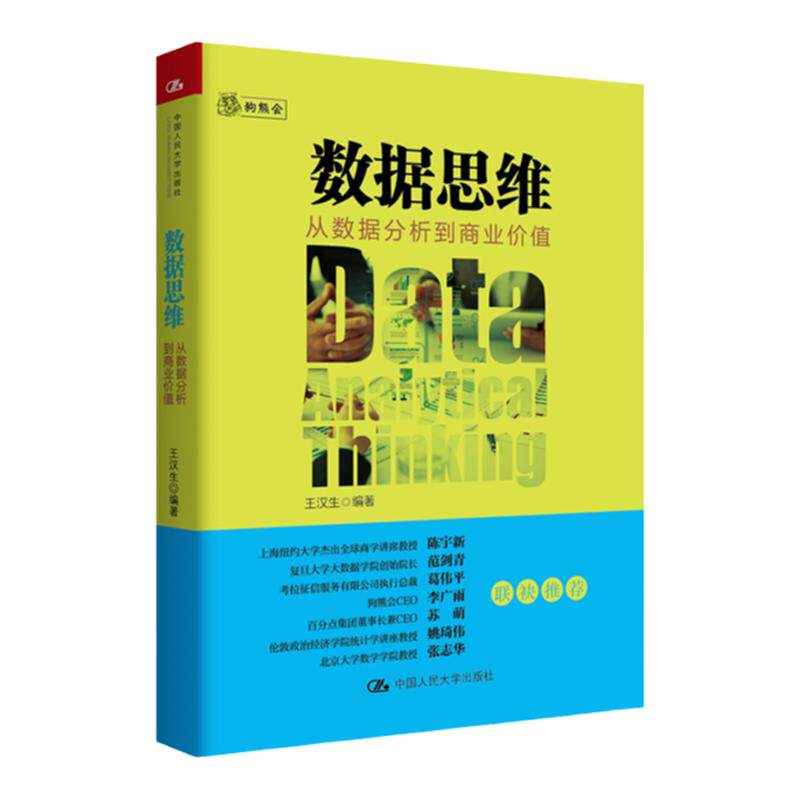 数据思维 从数据分析到商业价值 樊登读书会图书 一本商业分析和数据科学领域入门级趣味读物大数据数据分析数据库 中信
