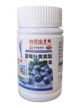 广药白云山星群蓝莓叶黄素酯压片