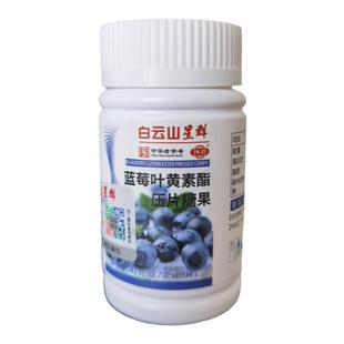 广药白云山星群蓝莓叶黄素片高含量酯压片糖果广州白云山和黄医药