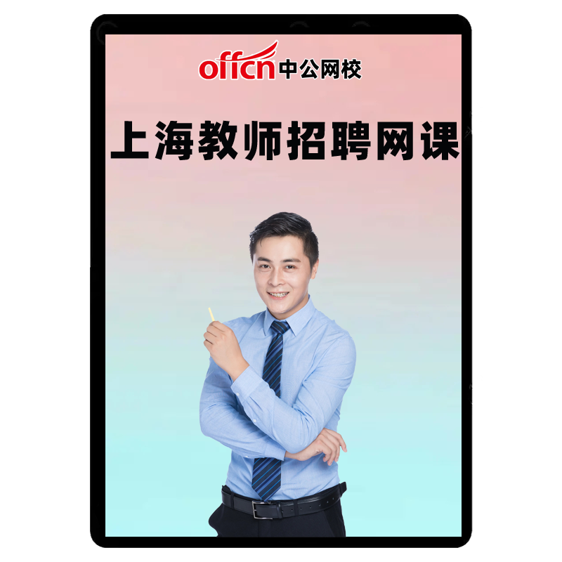 2026中公上海教师招聘职业素质综合测试教育学心理学教招网课测评