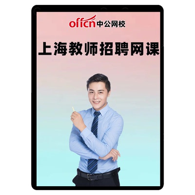 2026中公上海教师招聘职业素质综合测试教育学心理学教招网课测评