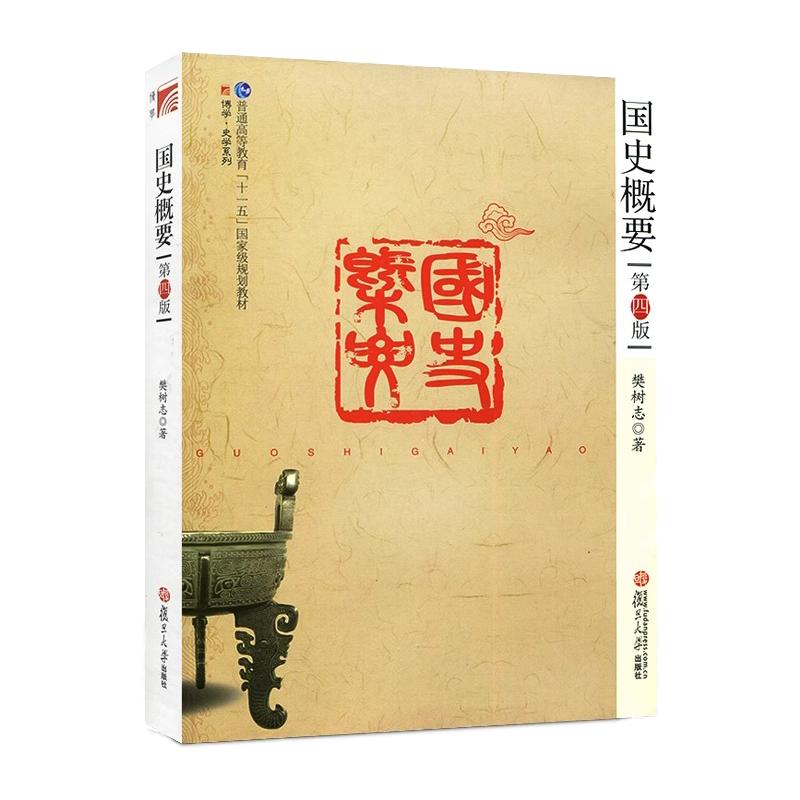 国史概要 第四版第4版 樊树志 复旦大学出版社 中国古代历史概述 大学公共基础课教材 历史学基础教程 文史爱好者自学入门历史读物
