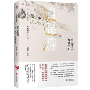 当当网 逍遥游 : 当《庄子》遭遇现实(中国当代思想隐士熊逸,中国思想史系列;如果你渴望洒脱自由的人生,就应该 正版书籍