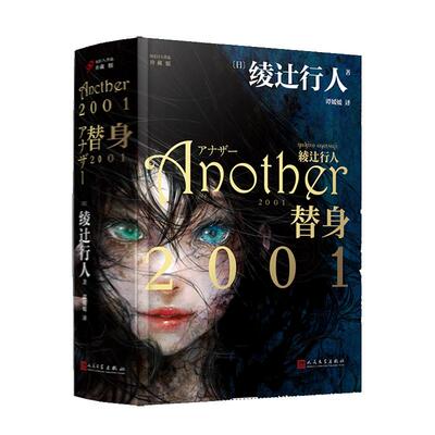 【官方正版】替身2001绫辻行人作品小说 珍藏版 Another 2001中文版精装新本格奇幻推理恐怖小说书籍日本文学长篇小说书籍