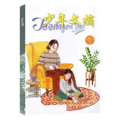少年文摘2026年1-5月/订阅/单本