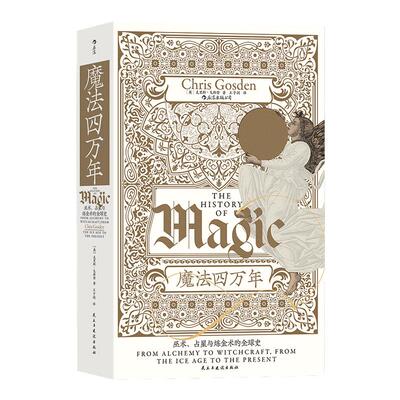 当当网 智慧宫丛书017·魔法四万年：克里斯·戈斯登著 耶路撒冷三千年作者西蒙·蒙蒂菲奥里倾情推荐 巫术、占星与炼金术