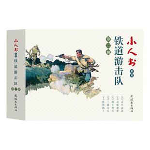 小人书系列-铁道游击队第二辑  连环画出版社
