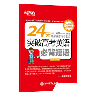 新东方 24天突破高考英语必背短语 口袋书高中短语高考练习训练 陈灿高考英语复习 新东方高一二三英语短语句子句型专项训练书