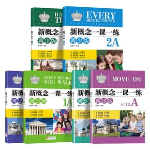 新概念青少版 一课一练 入门级 A B 1A1B 2A 2B 同步练习册 外文出版社 青少版入门级1级2级3级AB同步练习 新概念英语教材辅导