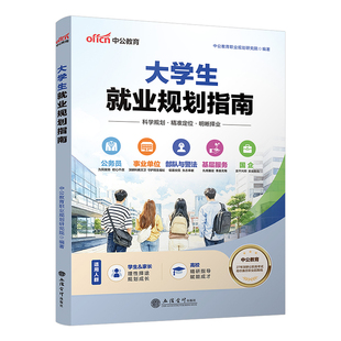 中公教育大学生就业规划指南职业生涯与指导发展大学毕业生公务员事业单位国企基础服务军队文职招警从就业看专业招录考试书2026