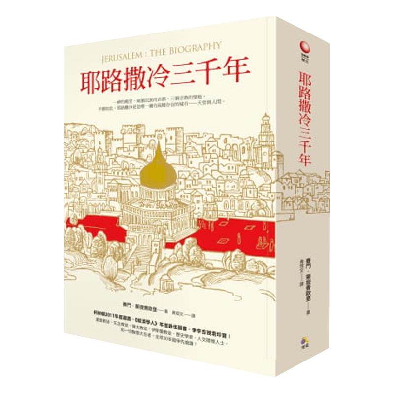 现货 耶路撒冷三千年 港台原版精装 究竟 Jerusalem The Biography 3000年历史 基*教伊斯*教圣城 以色列 巴勒斯坦  人文史地