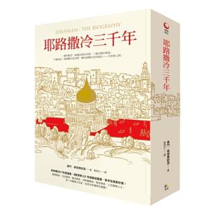 现货 耶路撒冷三千年 港台原版精装 究竟 Jerusalem The Biography 3000年历史 基*教伊斯*教圣城 以色列 巴勒斯坦  人文史地